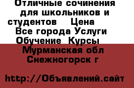 Отличные сочинения для школьников и студентов! › Цена ­ 500 - Все города Услуги » Обучение. Курсы   . Мурманская обл.,Снежногорск г.